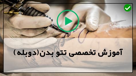 آموزش تاتو در منزل فیلم تاتو بدن تجهیزات تاتو