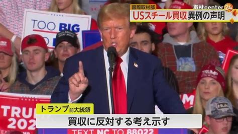 バイデン氏が異例の“待った” 日本製鉄の「usスチール」買収計画 大統領選で“労組の票”取り込むねらいか｜fnnプライムオンライン