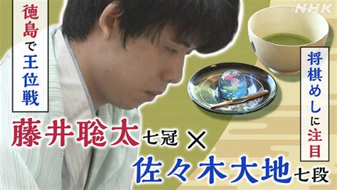 藤井聡太七冠 佐々木大地七段 徳島市で王位戦 2人の将棋めし Nhk