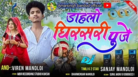 डहल घरसर पजdahlo ghirsari puje singer Sanjay Mandloi