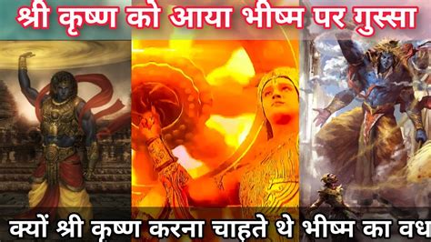 क्यों हुए श्री कृष्ण भीष्म पर गुस्सा Krishna Angry On Bhishma भगवान कृष्ण का गुस्सा Krishna