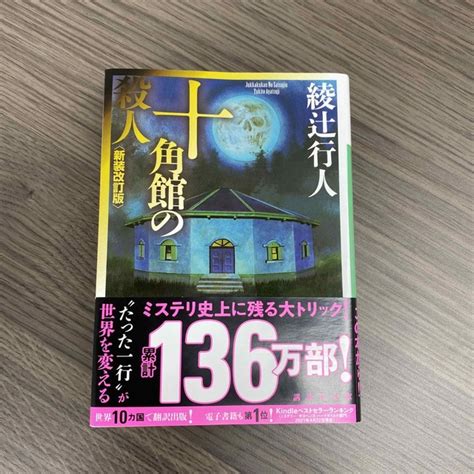 十角館の殺人 新装改訂版の通販 By きゅうs Shop｜ラクマ