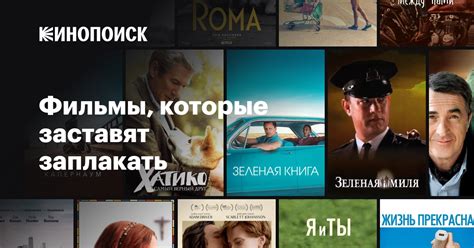Фильмы, которые заставят заплакать — Кинопоиск