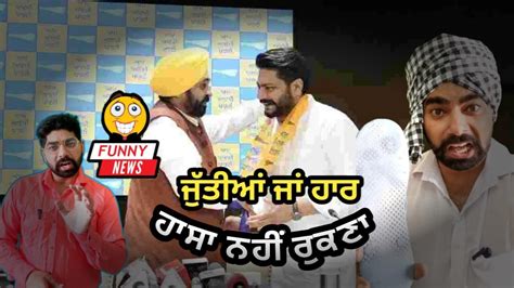 Dalvir Goldi Joining AAP Party Bhagwant Mann Comedy Video Funny