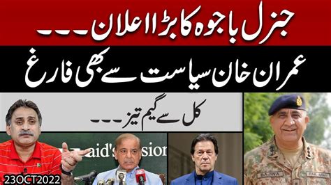 Imran Khan Siyasat Say Out Army Chief Gen Bajwa Nay Bara Elan Kar