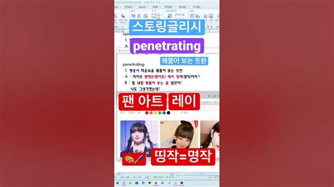 스토링글리시 Penetrating 띵작 아이브 레이 아이브레이 영어공부 영단어외우기 영단어 스토링글리시