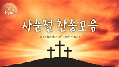 사순절 찬송모음 A Collection Of Lent Hymns 찬송가모음 은혜 찬송찬송가연속듣기찬송가 찬송hymns