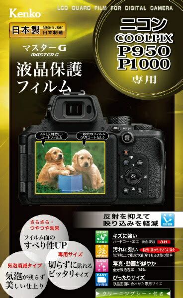 楽天ビック｜ケンコー・トキナー｜kenkotokina マスターg液晶保護フィルム （ニコン Coolpix P950用） Klpm