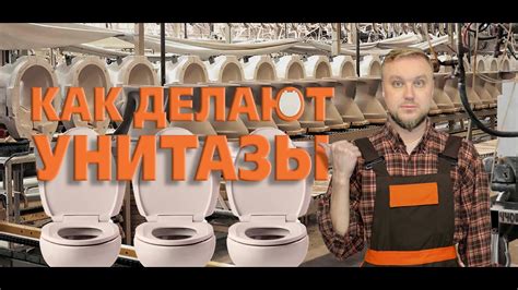 Как у нас делают 🚽 унитазы || Расскажу за пару минут - YouTube