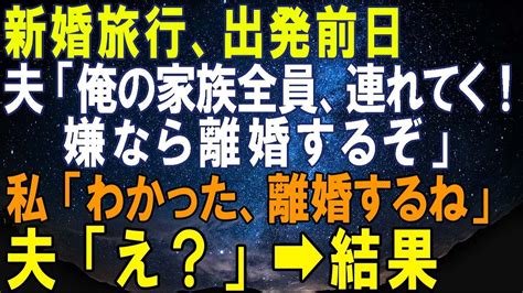 【スカッとする話】新婚旅行、出発前日に突然夫が「俺の家族全員、連れてく！嫌なら離婚するぞ」私「わかった、離婚するね」夫「え？」 結果