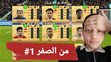 من الصفر 1 البدايه الاسطوريه فى دريم ليج 2023 الطريق الى المجد 1