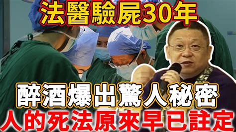 法醫驗屍30年，醉酒爆出驚人秘密！人的死因原來早已命中註定！看這個地方就能能夠知道禪語 Youtube