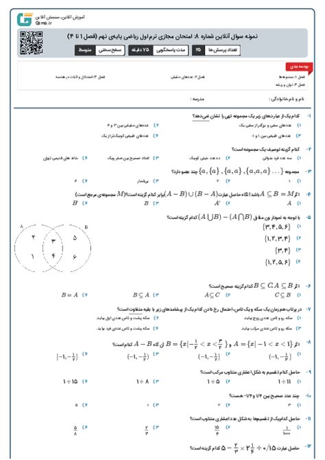 نمونه سوال آنلاین شماره 8 امتحان مجازی ترم اول ریاضی پایه‌ی نهم فصل 1