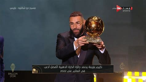 كريم بنزيما يحصد جائزة الكرة الذهبية لأفضل لاعب فى العالم عام 2022