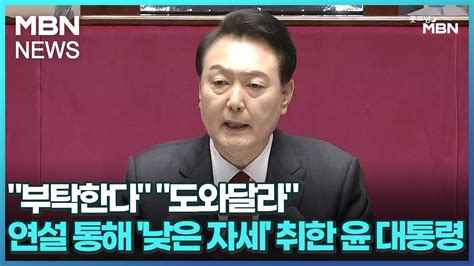 부탁한다 도와달라연설 통해 낮은 자세 취한 윤 대통령 굿모닝 Mbn Youtube