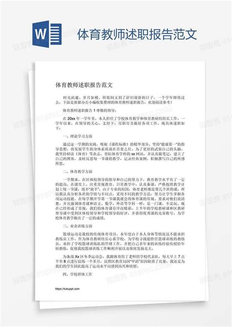 体育教师述职报告范文word模板免费下载编号z02an2651图精灵