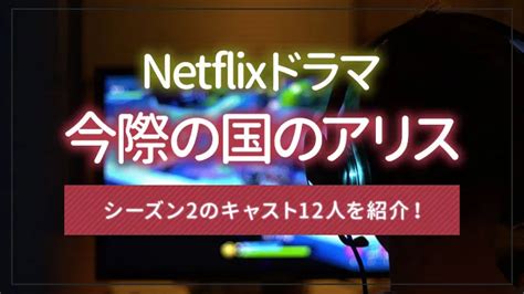 Netflixドラマ「今際の国のアリス」シーズン2のキャスト12人を紹介！｜エンタメクロス