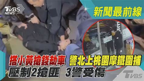 搭小黃搶錢劫車 警北上桃園摩鐵圍捕 壓制2搶匪 3警受傷｜tvbs新聞 Youtube