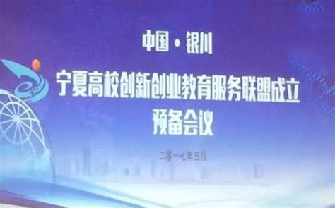 第三屆中國「網際網路」大學生創新創業大賽寧夏賽區啟動會舉辦 每日頭條