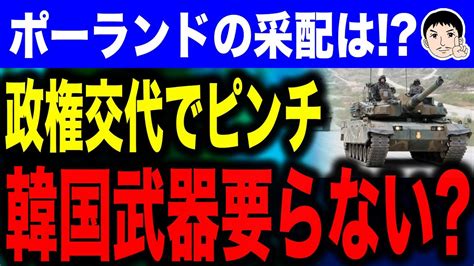 韓国が怯えるポーランド政権交代！？韓国武器契約で破棄の可能性暗雲が立ち込める！【おまエラ如きとスワップ結ばされた日本の方が、何倍も屈辱外交だわ】 Youtube