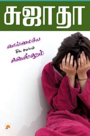 sujatha rangarajan tamil books