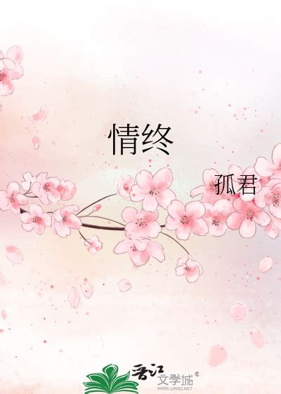 《情终》孤君晋江文学城【原创小说纯爱小说】