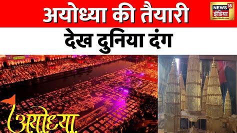 Ram Mandir Prana Pratishtha की तैयारी ऐसी कि देख कर दुनिया रह जाएगी दंग News18 India Youtube