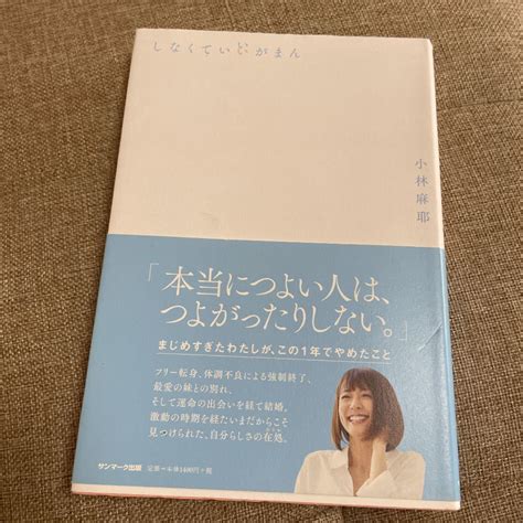 しなくていいがまん 小林麻耶｜yahoo フリマ（旧paypayフリマ）