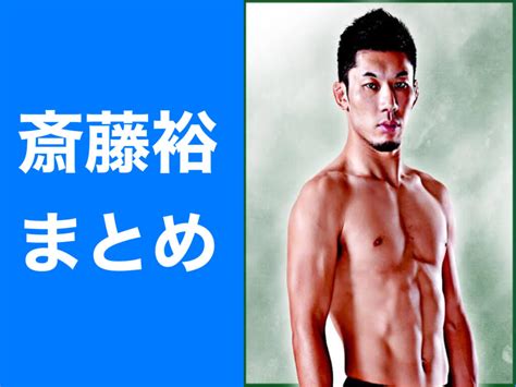 【rizin】斎藤裕まとめ｜戦績や強さの秘訣まで詳しく解説します。 マナナンブログ