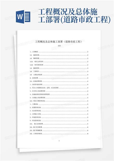 工程概况及总体施工部署道路市政工程 Word模板下载编号lzvpjnrd熊猫办公