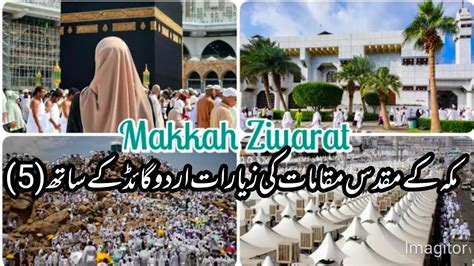 मक्का में मुकद्दस मकामात की जियारात पार्ट5 Makka Mukarrama Ziyarat