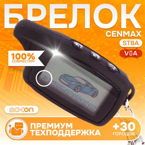 Брелок для автосигнализации Cenmax ST8Aй купить по выгодной цене в ...