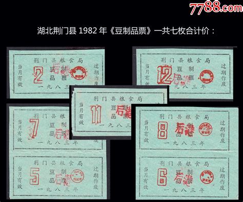 湖北荆门县1982年《豆制品票》一共七枚合计价：稀缺品种。豆票豆腐票上海益民邮社【7788商城】