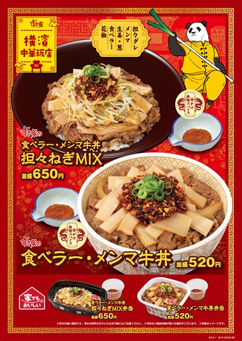 『食べラー・メンマ牛丼』10月21日水朝9時より販売開始 すき家