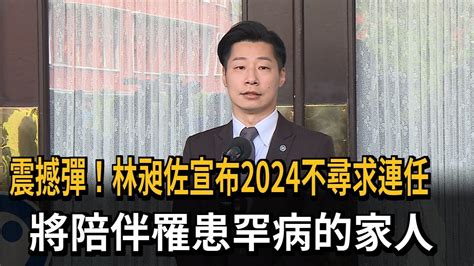 震撼彈！林昶佐宣布2024不尋求連任 將陪伴罹患罕病的家人－民視新聞 Youtube