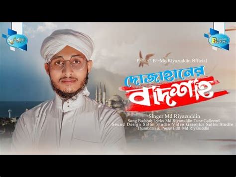 সমযর সর ভইরল গজলদযর নবকDoyar NobikeMd Riyazuddin Surer