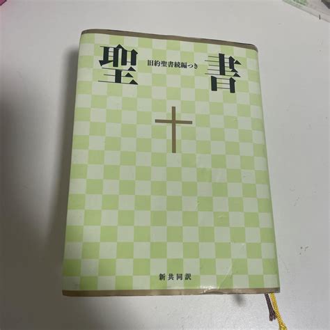 Ni44dc 聖書 新共同訳 旧約聖書続編つき 小型（a6判） ビニールクロス装 人文・地歴・社会 Edcmoegoth