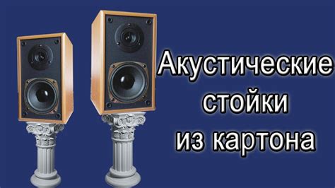 ИЗДЕЛИЯ ИЗ КАРТОНА СВОИМИ РУКАМИ. ПОЛКА ДЛЯ АКУСТИКИ СВОИМИ РУКАМИ ...