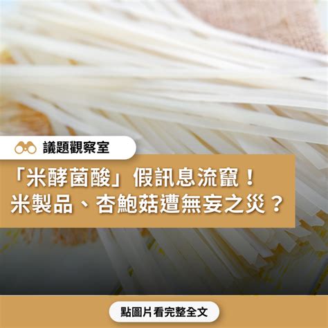 【寶林食品風暴】「米酵菌酸」假訊息流竄！ 粄條、米製品、杏鮑菇遭無妄之災？ 台灣媒體素養計畫