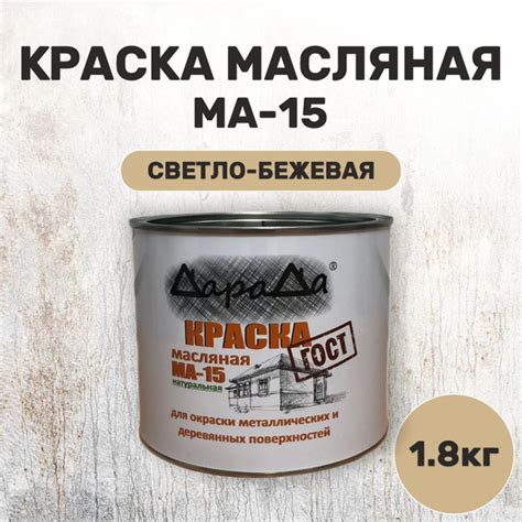 Краска масляная бежевая МА-15 1,8 кг по металлу, по дереву, по бетону ...
