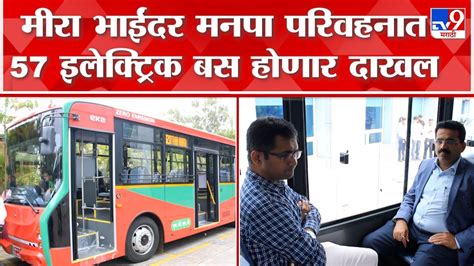 Mira Bhayandar New Electric Bus