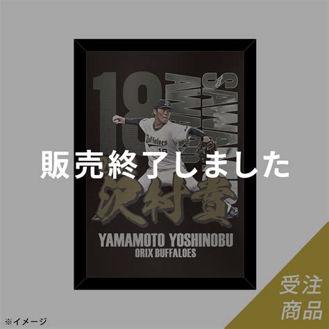 【期間限定・受注販売】buffaloes山本由伸投手「沢村栄治賞」受賞記念メタルフォトフレーム（3月上旬より順次発送予定） オリックス・バファローズ公式オンラインショップ