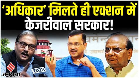 Arvind Kejriwal Government और Delhi Lg पर Supreme Court के फैसले से खत्म होगी जंगvinai Kumar