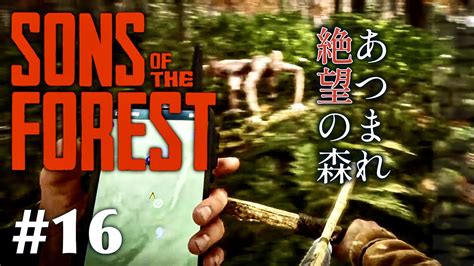 【sons Of The Forest】 人食い族がはびこる島でサバイバル 16【あつまれ絶望の森 探索へ 酸素ボンベと地底湖 ジャケット