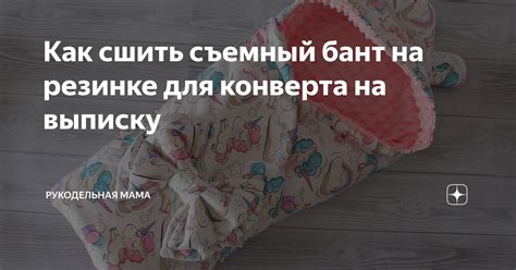 Как сшить съемный бант на резинке для конверта на выписку | Рукодельная ...