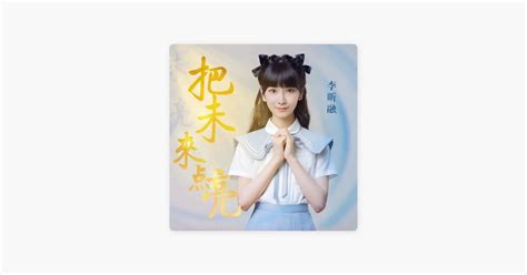 ‎把未来点亮 由李昕融演唱 Apple Music