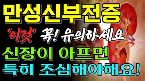 만성콩팥병 환자라면 이것만 유의해서 수명10살 연장해보세요 신장병 환자가 의외로 조심해야하는 4가지 음식 만성콩팥병