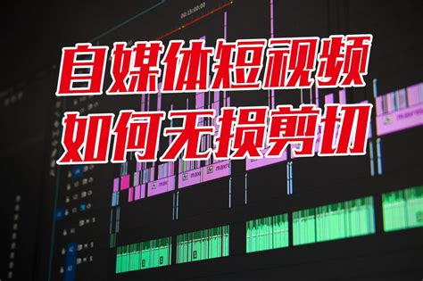 自媒体短视频如何制作，如何无损剪切视频，一键高效轻松搞定