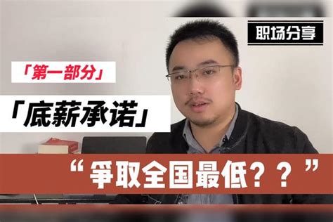 入职不问工资，难道等离职问？「某公司说底薪争取全国最低？」职场工资工资底薪全国