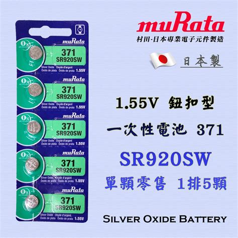 日本製造 Murata 村田 Sr920sw 371 鈕扣電池 155v 水銀電池 氧化銀電池 手錶電池 檢驗合格 蝦皮購物